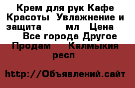 Крем для рук Кафе Красоты “Увлажнение и защита“, 250 мл › Цена ­ 210 - Все города Другое » Продам   . Калмыкия респ.